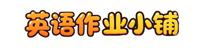 英语作业小铺