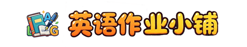 英语作业小铺-英语作业小铺